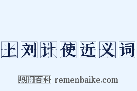 上刘计使近义词是什么意思的图片